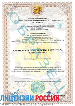 Образец сертификата соответствия аудитора Образец сертификата соответствия аудитора №ST.RU.EXP.00014299-2 Бирск Сертификат ISO 14001